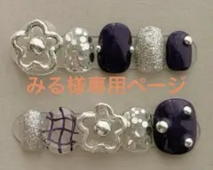 みる様専用 オーダー制ネイルチップセット 多彩なデザインセット