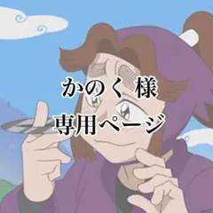 かのく様 専用ページ