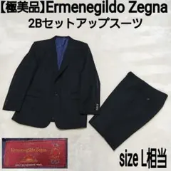 【極美品】Ermenegildo Zegna 2Bセットアップスーツ ブラック