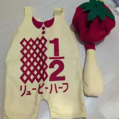 キューピーハーフ/ハーフバースデー衣装セット/リューピーハーフのサムネイル