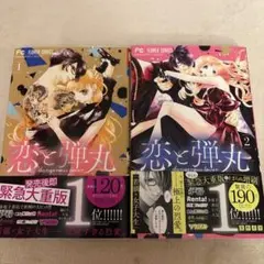 恋と弾丸