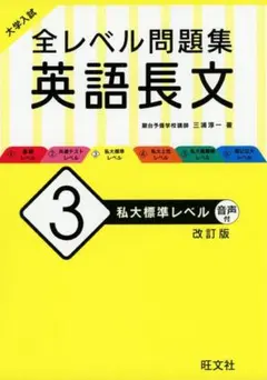 大学入試全レベル問題集英語長文 3 (私大標準レベル)