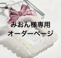 みおん様専用オーダーページ
