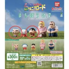 クレヨンしんちゃん　まちぼうけ7 ガチャガチャ