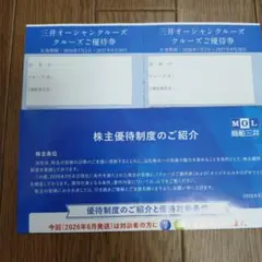 商船三井 株主優待 三井オーシャンクルーズ クルーズご優待券のサムネイル