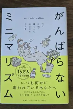 がんばらないミニマリズム モノ・時間・暮らしのゆとりをつくる