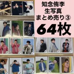 Hey! Say! JUMP 知念侑李 生写真まとめ売り③ 64枚