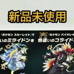 色違いコライドン・ミライドン カード 新品未使用