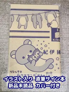 2026年最新】4クママンガ サインの人気アイテム - メルカリ