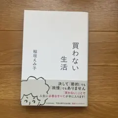買わない生活