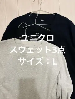【ユニクロ】スウェット3枚（Lサイズ）