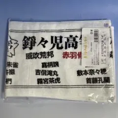 赤羽骨子のボディガード マフラータオル