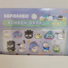 【正規品】はぴだんぶい　ボンボンドロップミニ　お裾分け