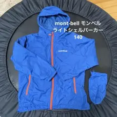 値下げ！mont-bell ライトシェルパーカー　ブルー　140cm