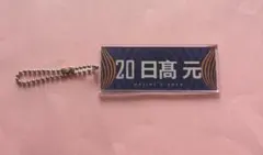 RB大宮アルディージャ 日髙元　キーホルダー