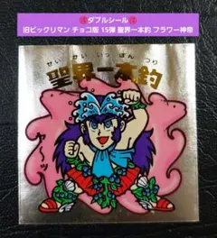 2192【お買い得】旧ビックリマン チョコ版 15弾 聖界一本釣 フラワー神帝