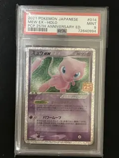 ミュウex プロモカードパック 25th PSA9 状態ランクA】ミュウex 《25th》 (プロモ) {014/025} [S8a-P/プロモ