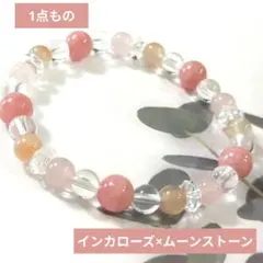【在庫SALE】インカローズ×ローズクォーツ×ムーンストーンのブレスレット