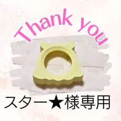 スター★様専用ページ