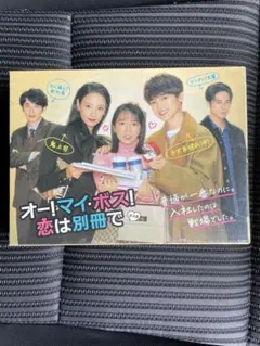 オー！マイ・ボス！恋は別冊で Blu-ray4枚組 新品 主演玉森裕太 - メルカリ
