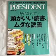 PRESIDENT プレジデント 2025.12.5号