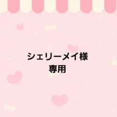 シェリーメイ様専用 ホイップデコ トレカケースデコB8サイズ3点