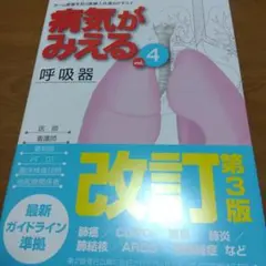 病気がみえる vol.4 呼吸器 第３版
