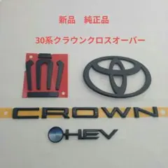 30/35系クラウン クロスオーバー マットブラック工エンブレム リア3点