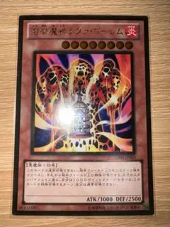 遊戯王 溶岩魔神ラヴァ・ゴーレム【約15年前のカード】 遊戯王 溶岩魔神ラヴァ・ゴーレム【約15年前のカード】 - メルカリ