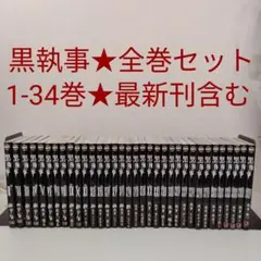 【全巻セット】黒執事　1〜34巻　枢やな　◆最新刊含む