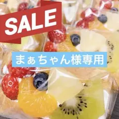 まぁちゃん様専用