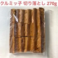 【新品】鎌倉紅谷 クルミッ子　切り落とし 270g⠀賞味期限2026.09.20のサムネイル