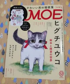 「月刊MOE」2020年12月号　ヒグチユウコ