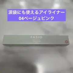ファシオ　アイライナー　ベージュピンク　ポイント消化　送料込み300円のサムネイル