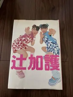 辻加護 タレント写真集