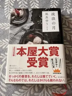 【帯付き】流浪の月 凪良ゆう