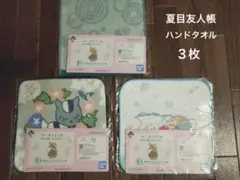 ハンドタオル　３枚　夏目友人帳 一番くじ タオルコレクション　にゃんこ先生