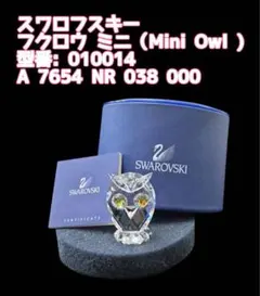 スワロフスキー フクロウ ミニ（Mini Owl )