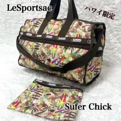 ハワイ限定 ✨ レスポートサック 2way ボストンバッグ ショルダー ポーチ付