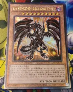 アジア版　レッドアイズダークネスメタルドラゴン　レリーフ　真紅眼の黒竜パーツ