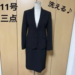 美品　11号　洗える　三点　フォーマル就活　ストライプ　スーツ