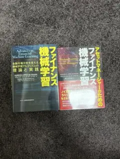 ファイナンス機械学習 2冊セット