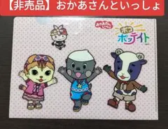 【非売品／希少レア】おかあさんといっしょ ポコポッテイト ミニクリアファイル