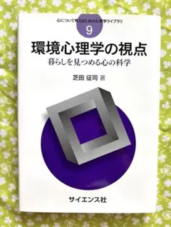 環境心理学の視点 暮らしを見つめる心の科学