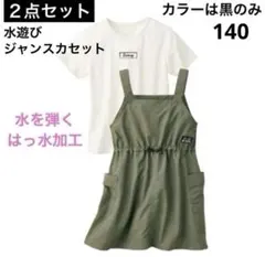 はっ水　Ｔシャツ&ジャンスカセット 140cm 黒 ワンピース　新品　梅雨　撥水