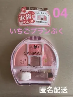 いちごプランぷく04 キャンメイク