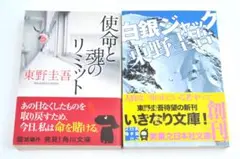 東野圭吾 使命と魂のリミット 白銀ジャック 2冊セット TA2740