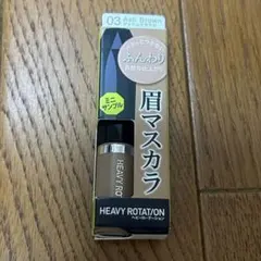 新品未開封　Kiss Me ヘビーローテーション　眉マスカラ 03