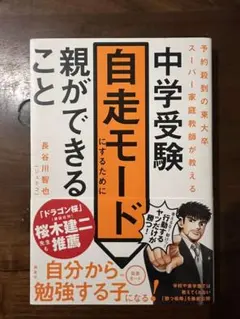 中学受験 自走モードにするために