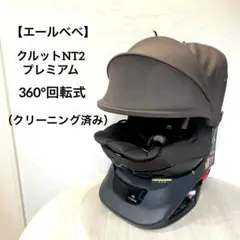 エールベベ クルットNT2プレミアム チャイルドシート カカオブラウン 回転式